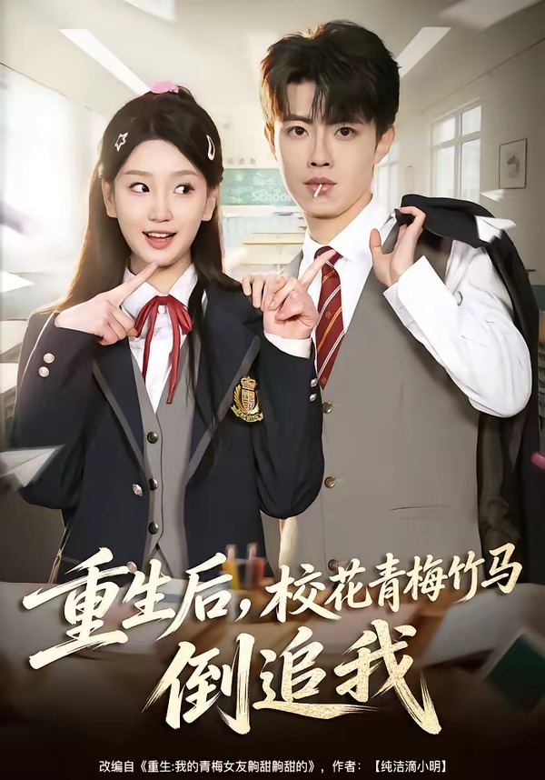 重生后，校花青梅竹马倒追我封面图