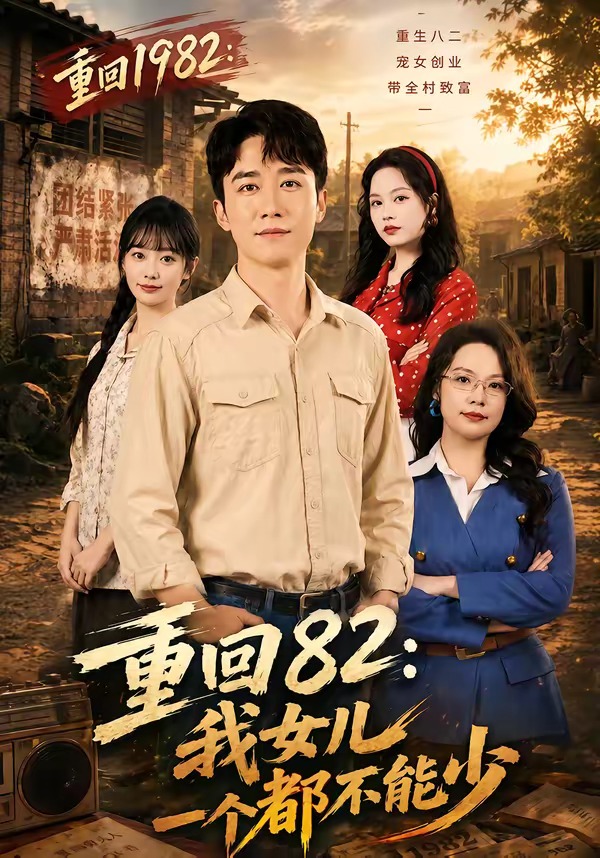 重回82：我女儿一个都不能少封面图