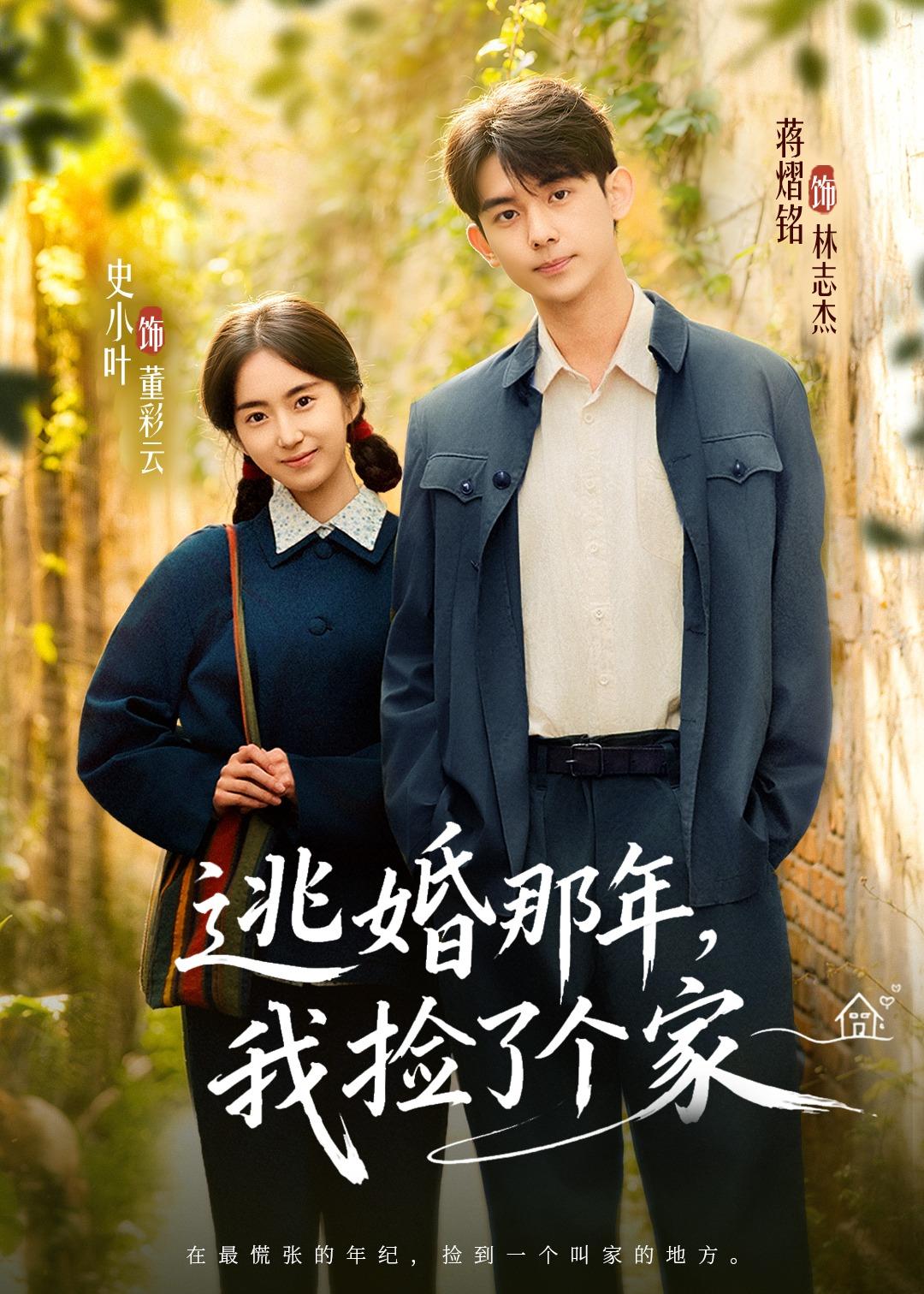 逃婚那年，我捡了个家封面图