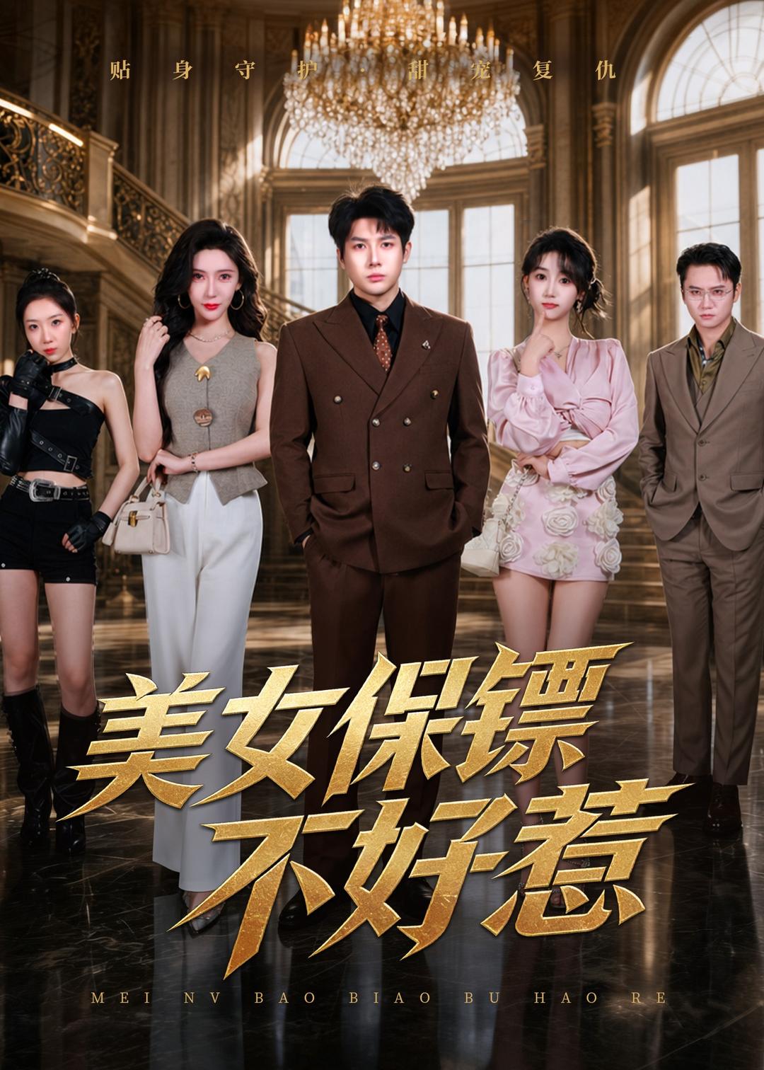 美女保镖不好惹封面图
