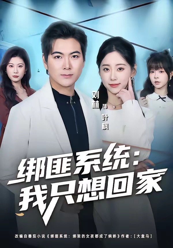 绑匪系统：我只想回家封面图