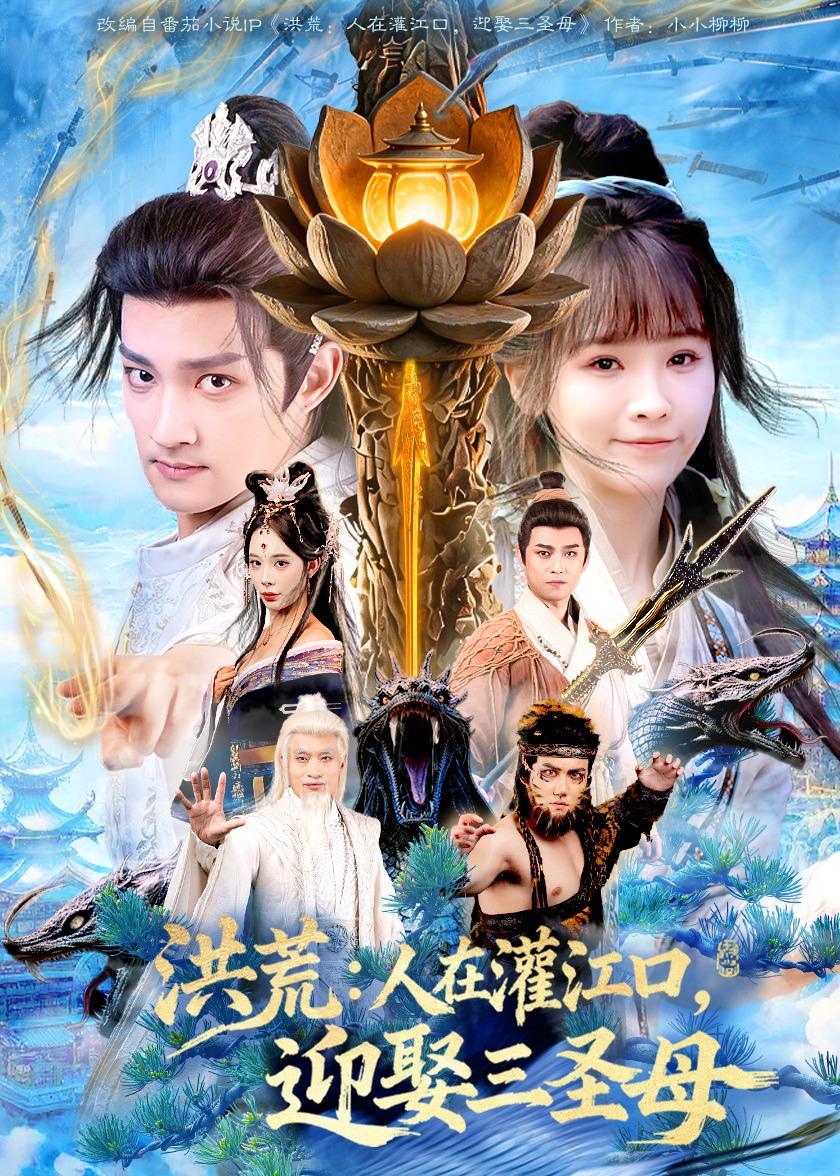 洪荒：人在灌江口，迎娶三圣母封面图