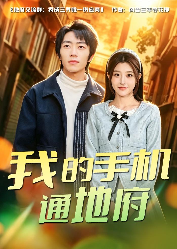 我的手机通地府封面图