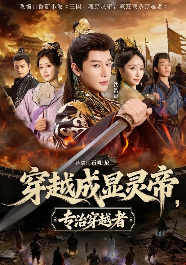 穿越成显灵帝，专治穿越者封面图