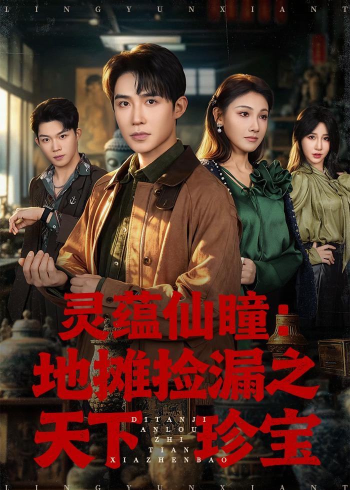 灵蕴仙瞳：地摊捡漏之天下珍宝封面图