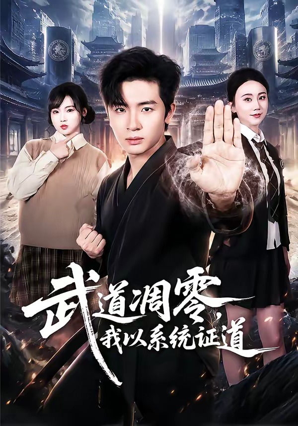 武道凋零，我以系统证道封面图