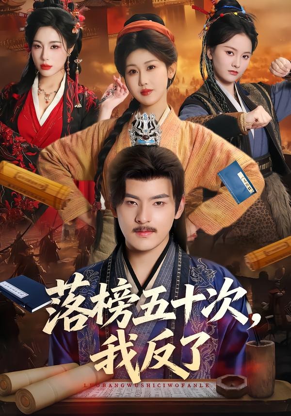 落榜五十次，我反了封面图