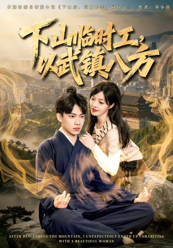 下山临时工，以武镇八方封面图