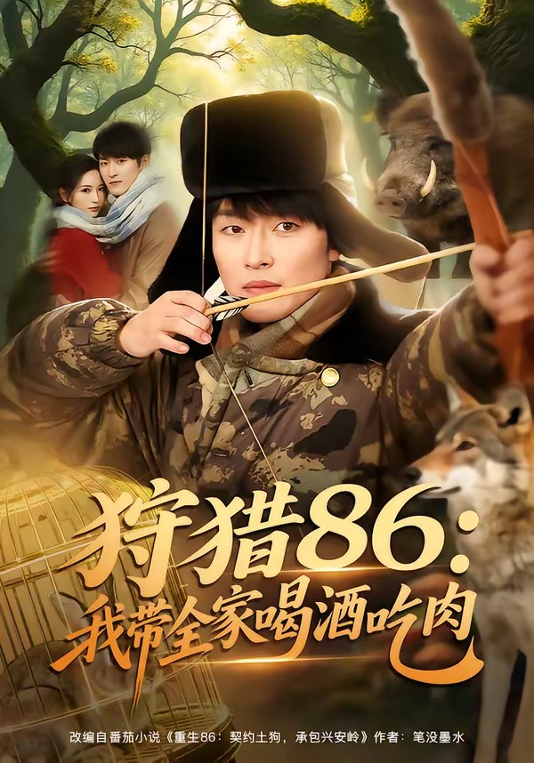 狩猎86：我带全家喝酒吃肉封面图
