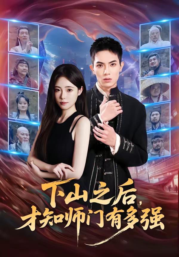 下山之后，才知师门有多强封面图
