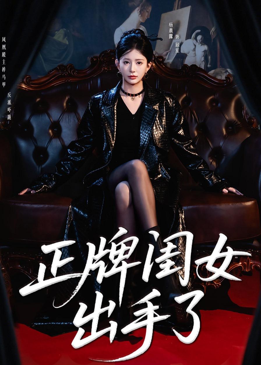 正牌闺女出手了封面图