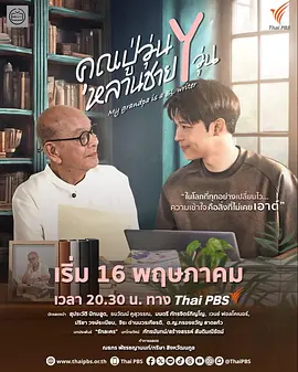 我的爷爷是耽美作家封面图