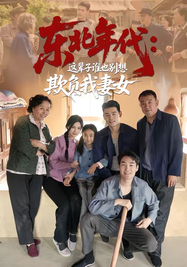 东北年代：这辈子谁也别想欺负我妻女封面图