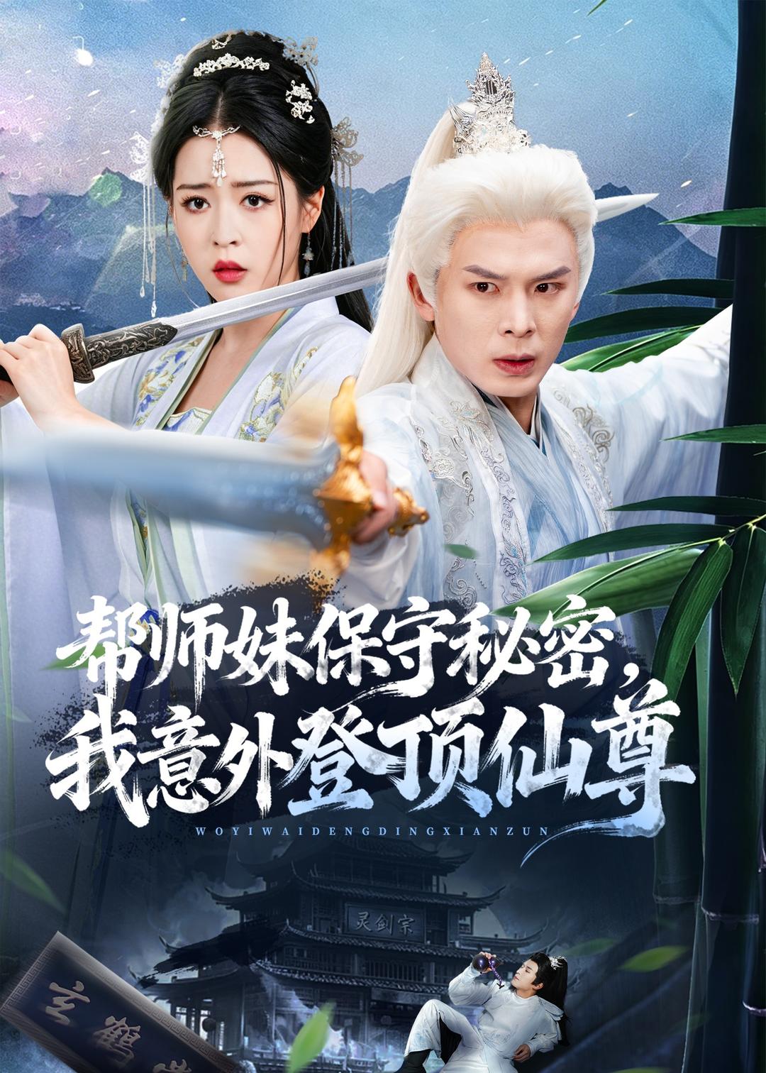 帮师妹保守秘密，我意外登顶仙尊封面图