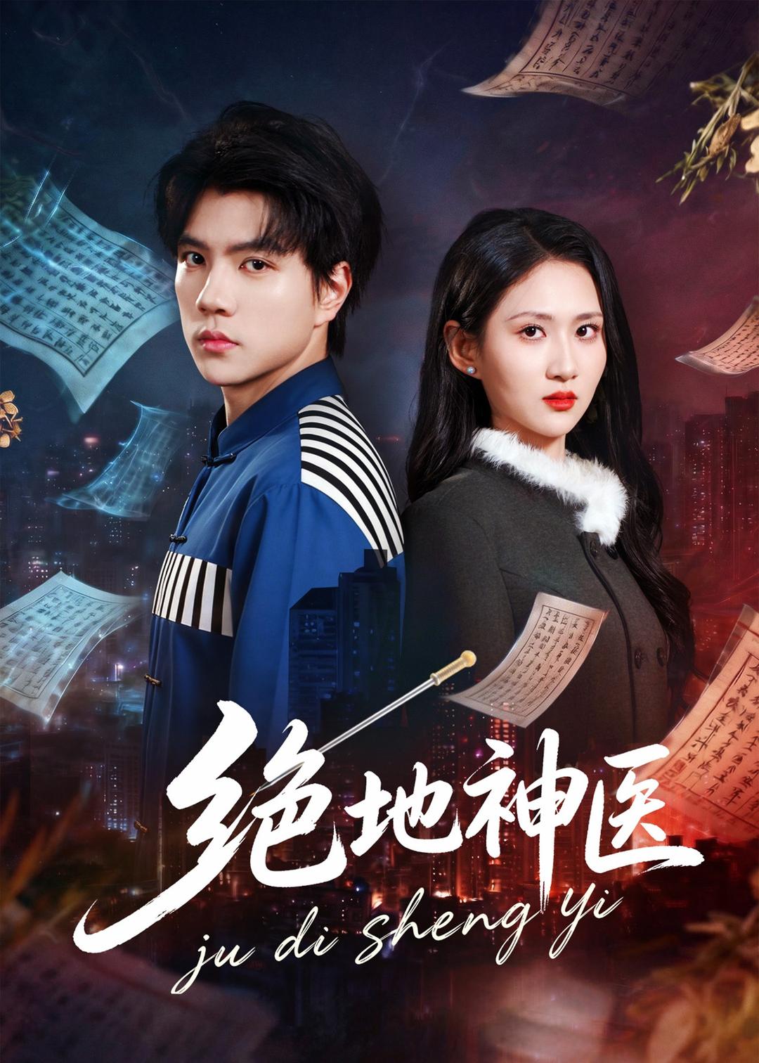 绝地神医封面图