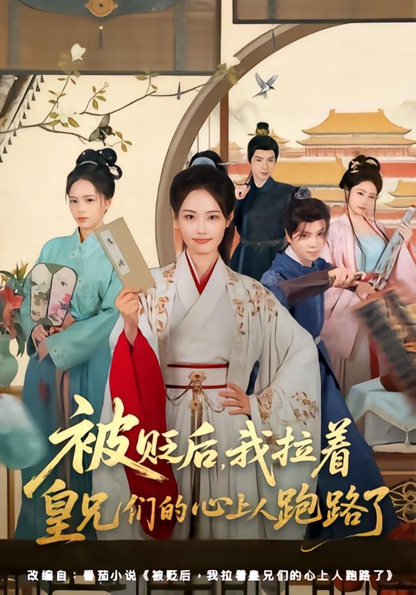 被贬后，我拉着皇兄们的心上人跑路了封面图