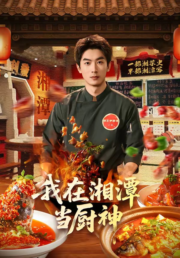 我在湘潭当厨神封面图