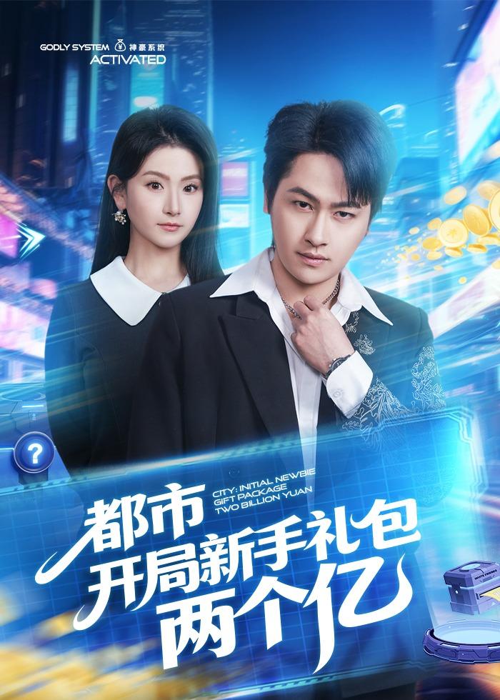 都市开局新手礼包两个亿封面图