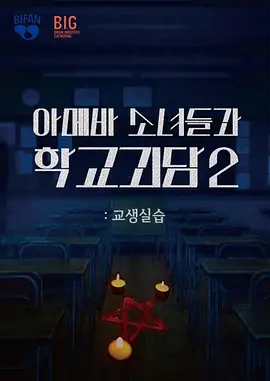 单细胞少女与学校怪谈2：教学实习封面图