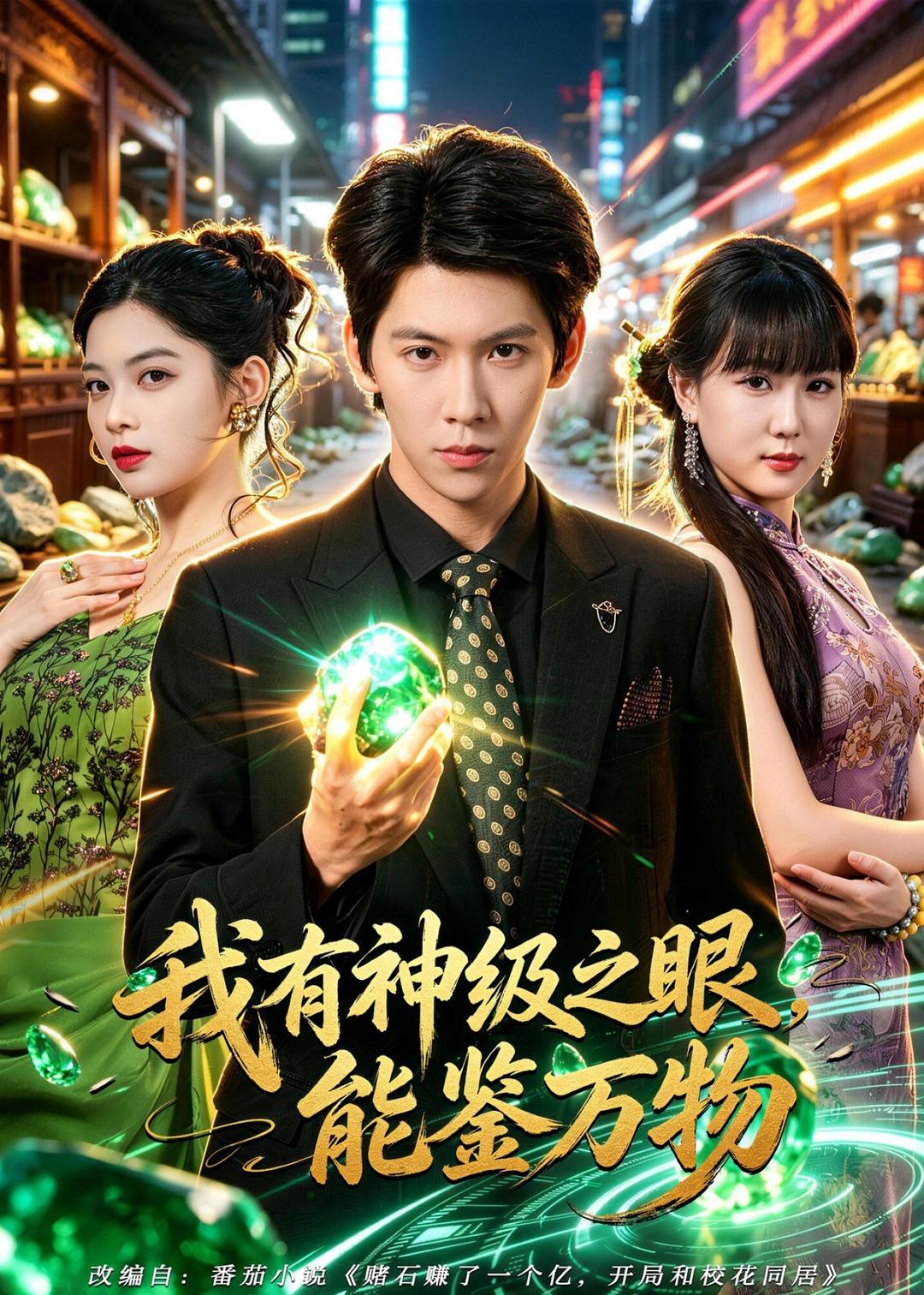 我有神级之眼，能鉴万物封面图