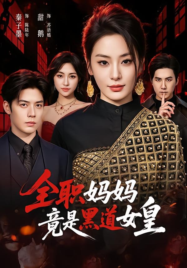 全职妈妈竟是黑道女皇封面图
