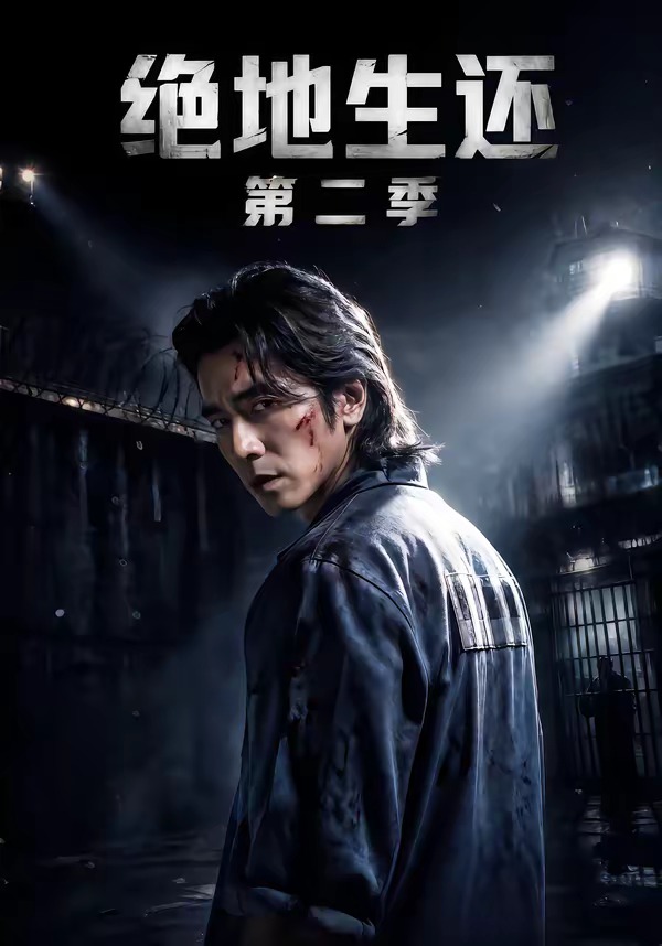 绝地生还第二季封面图