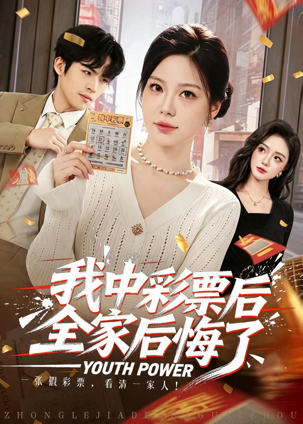 我中彩票后全家后悔了封面图