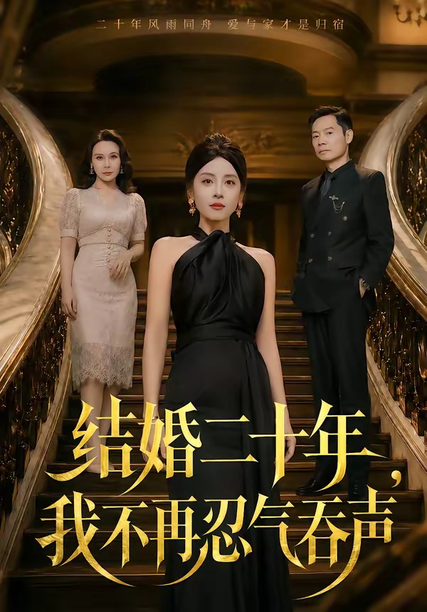结婚二十年，我不再忍气吞声封面图