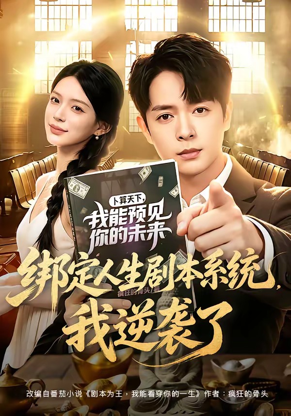 绑定人生剧本系统，我逆袭了封面图