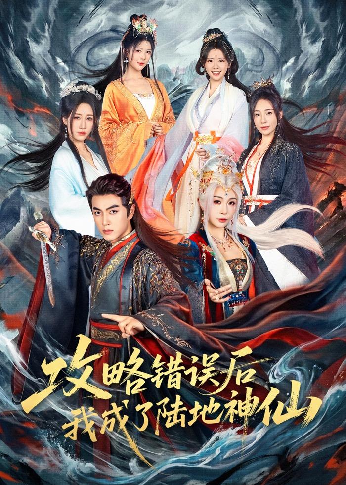 攻略错误后我成了陆地神仙封面图
