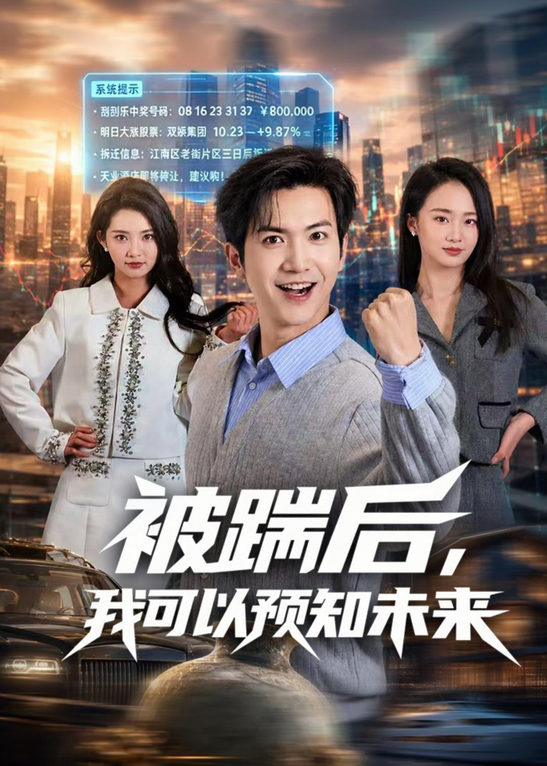 被踹后，我可以预知未来封面图