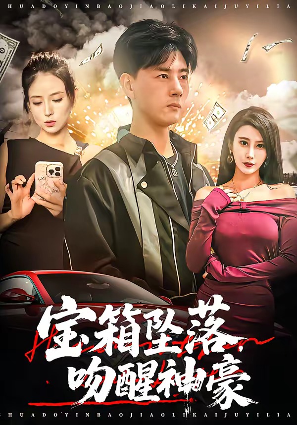 宝箱坠落，吻醒神豪封面图