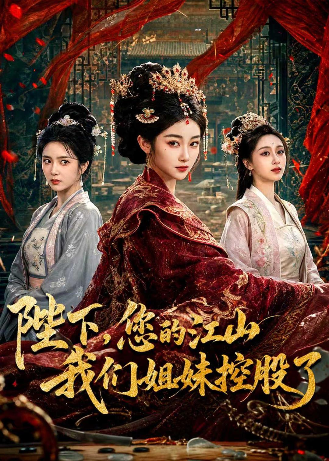 陛下，您的江山我们姐妹控股了封面图