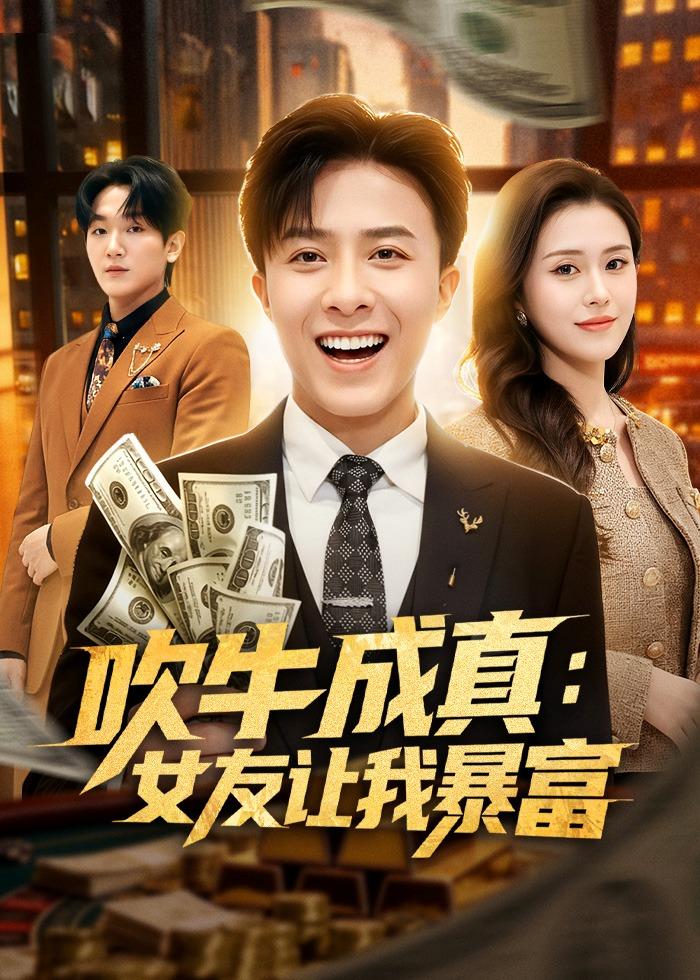 吹牛成真：女友让我暴富封面图