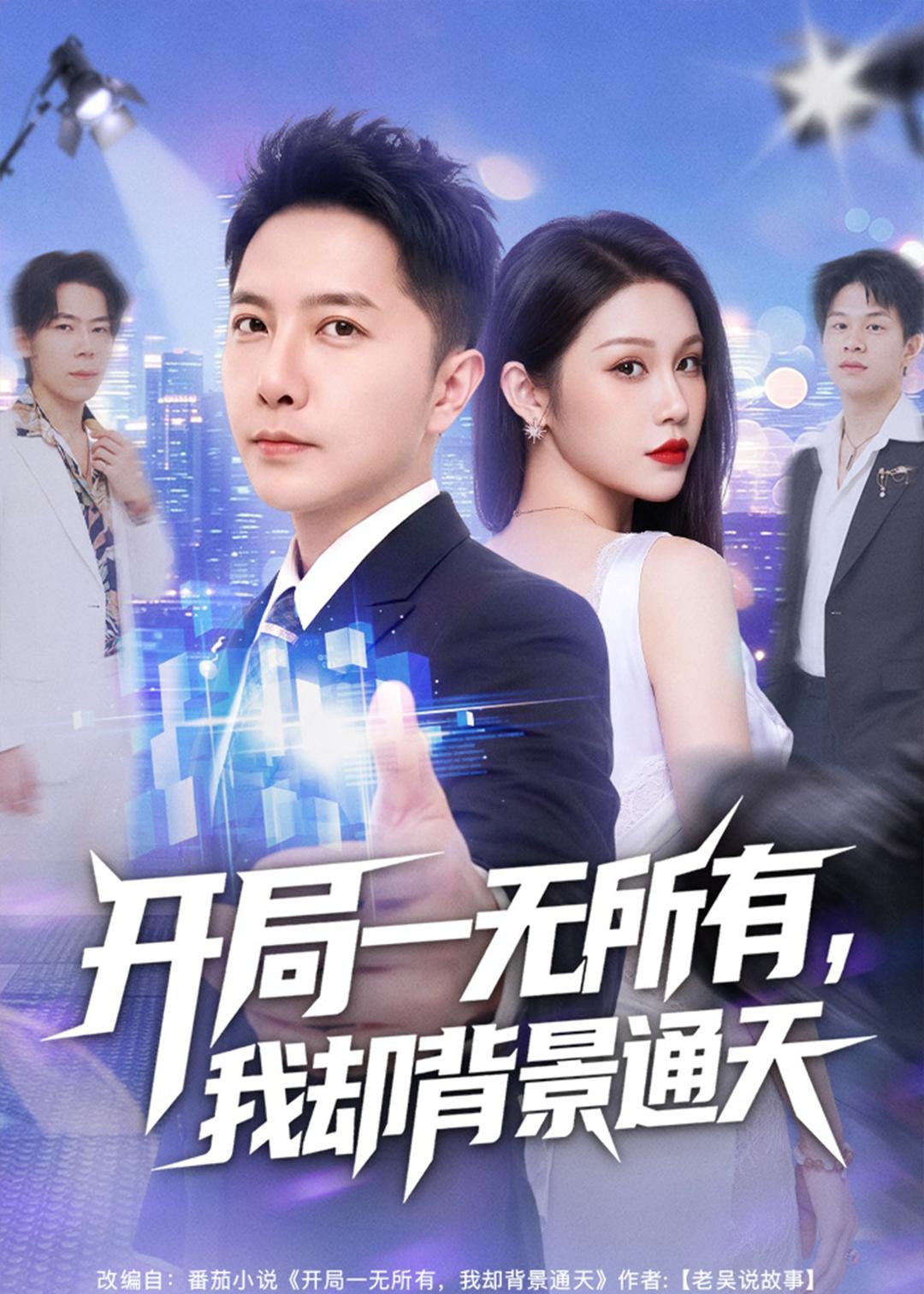 开局一无所有，我却背景通天封面图
