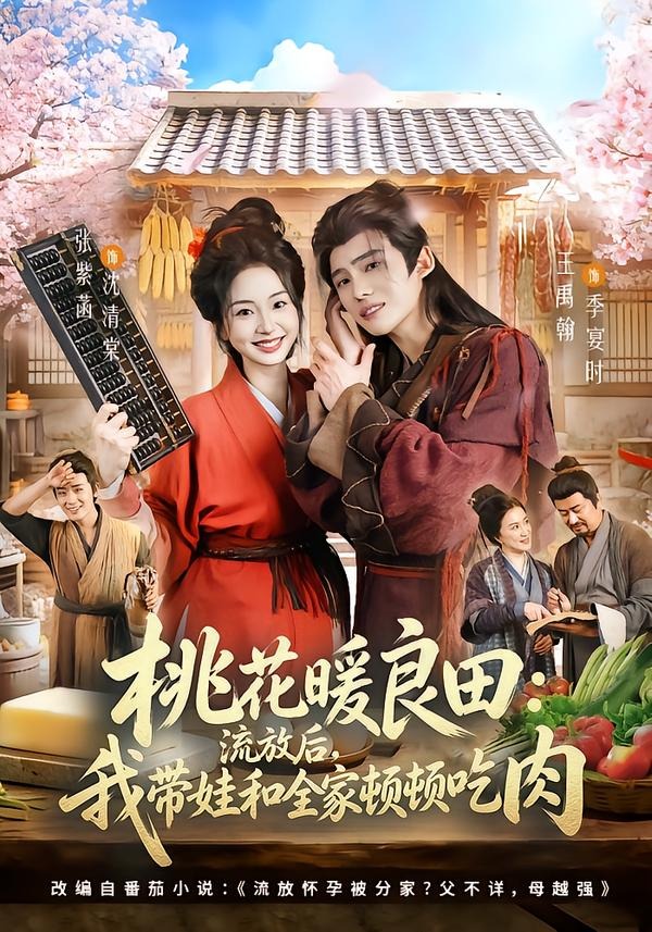 桃花暖良田：流放后，我带娃和全家顿顿吃肉封面图