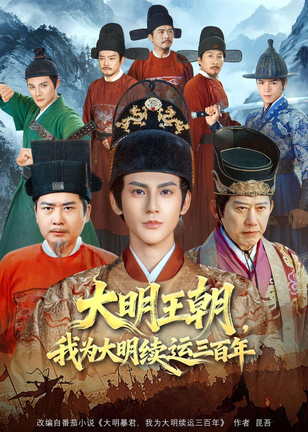 大明王朝，我为大明续运三百年封面图