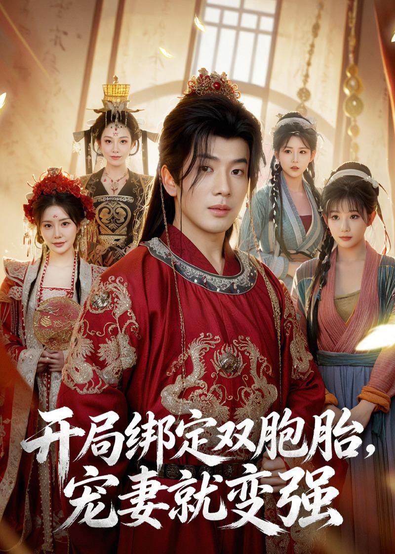 开局绑定双胞胎，宠妻就变强封面图