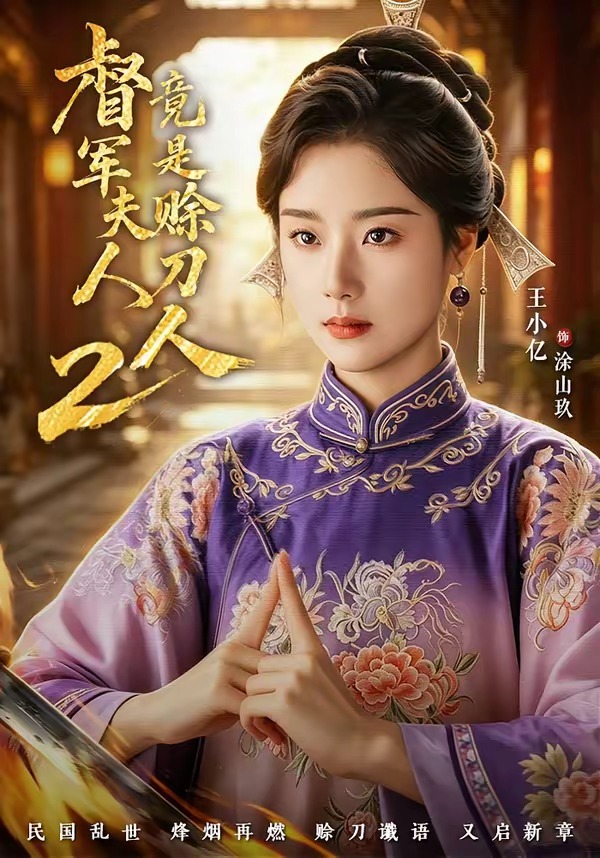 督军夫人竟是赊刀人2封面图