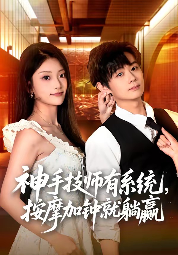 神手技师有系统，按摩加钟就躺赢封面图