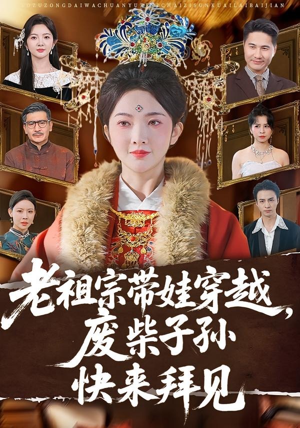 老祖宗带娃穿越，废柴子孙快来拜见封面图