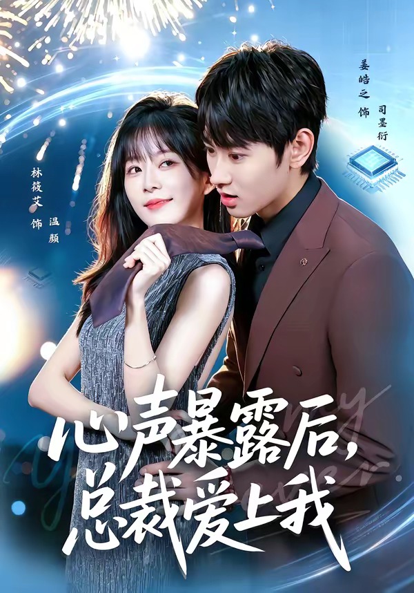 心声暴露后，总裁爱上我封面图