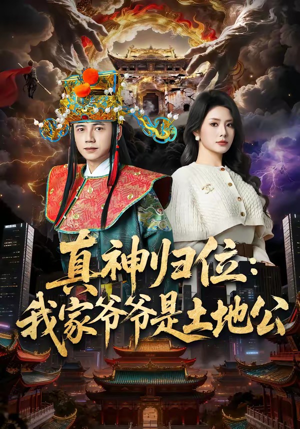 真神归位：我家爷爷是土地公封面图