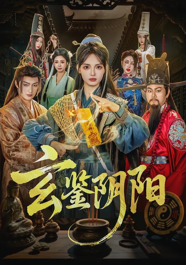 玄鉴阴阳封面图
