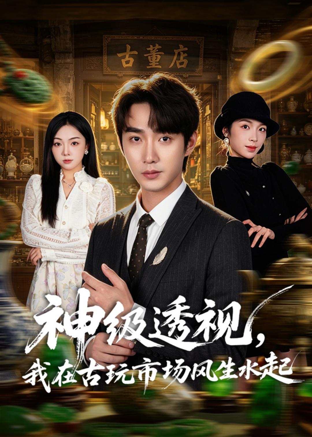 神级透视，我在古玩市场风生水起封面图