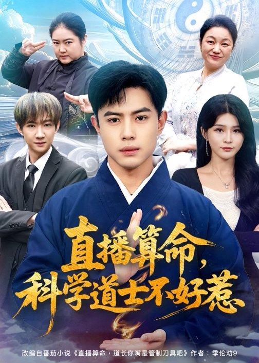 直播算命，科学道士不好惹封面图