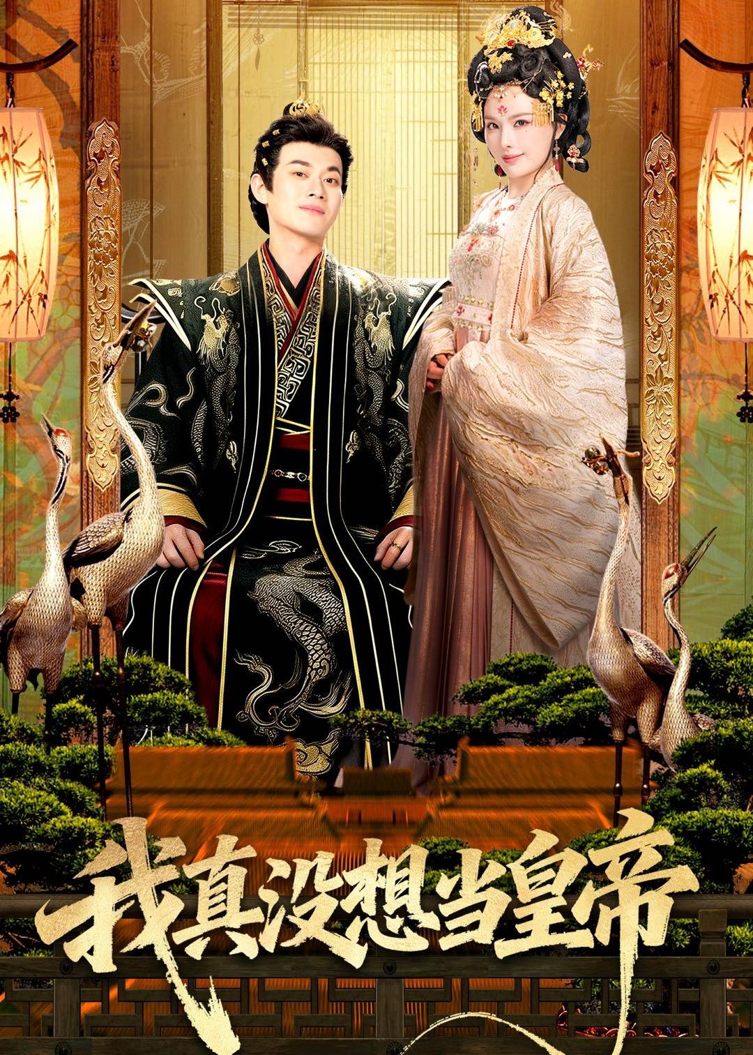我真没想当皇帝封面图
