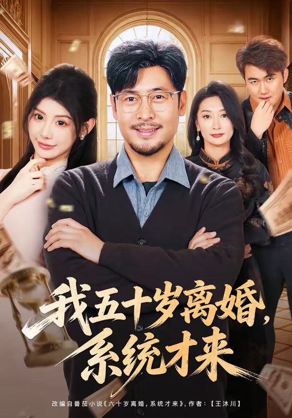 我五十岁离婚，系统才来封面图