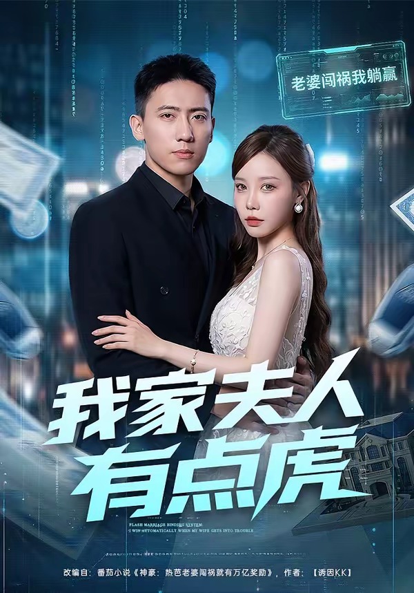 我家夫人有点虎封面图