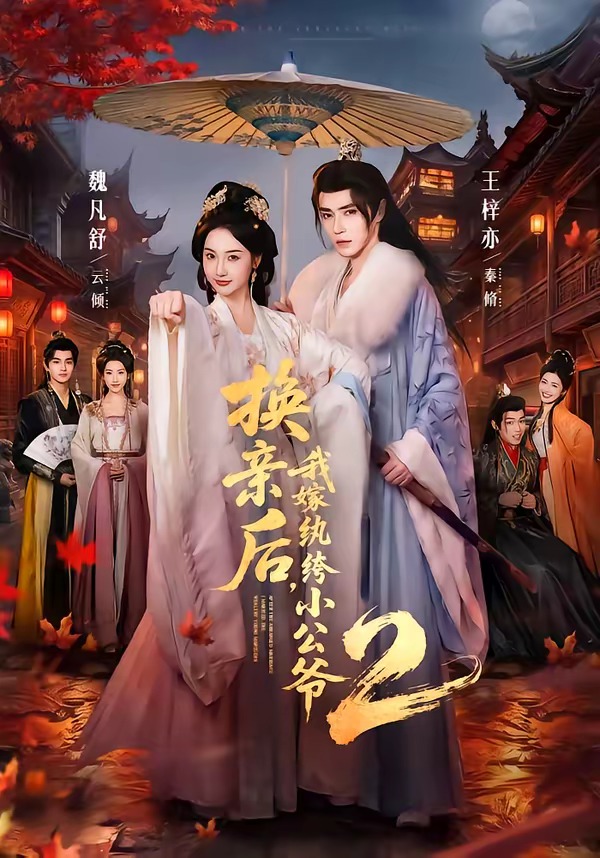 换亲后，我嫁纨绔小公爷第二季封面图